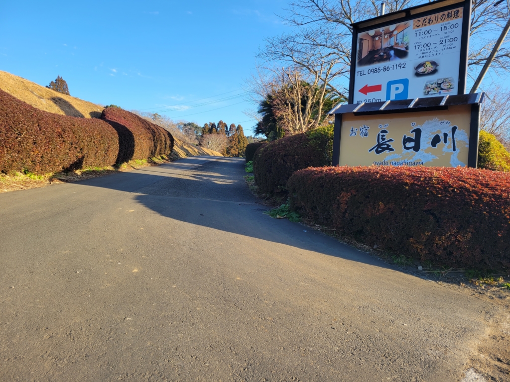 長日川温泉入口