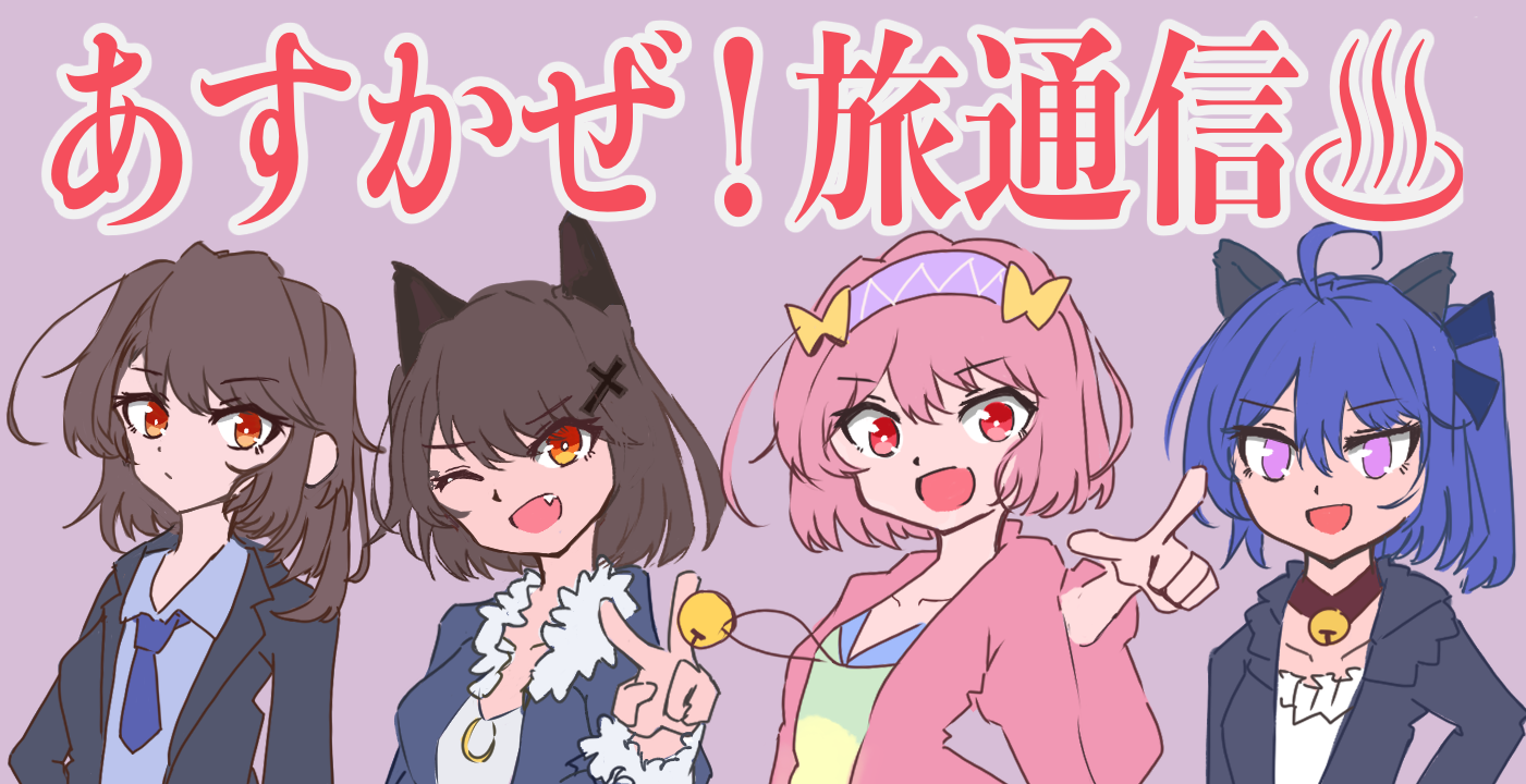 あすかぜ!旅通信